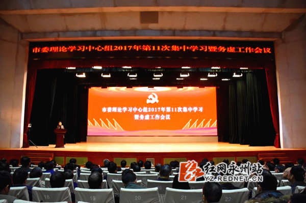 习中心组举行2017年第11次集中学习暨务虚工