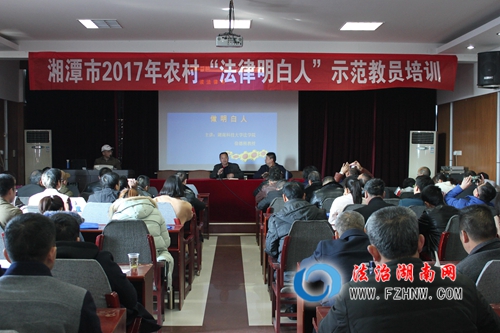 湘潭市举办2017年度农村“法律明白人”示范教员培训