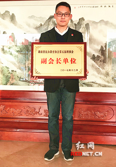 思齐芙蓉集团当选为湖南省民办教育协会副会