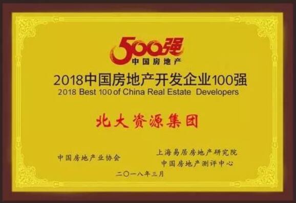 北大资源集团荣列中国房地产开发企业500强