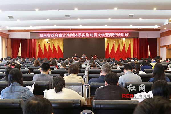 湖南省政府会计准则体系实施动员大会暨师资培