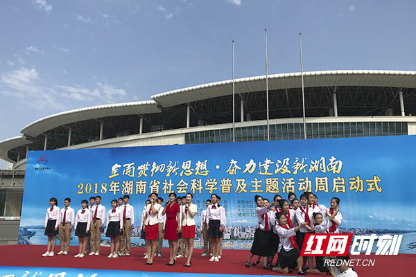 2018年湖南省社科普及主题活动周启动