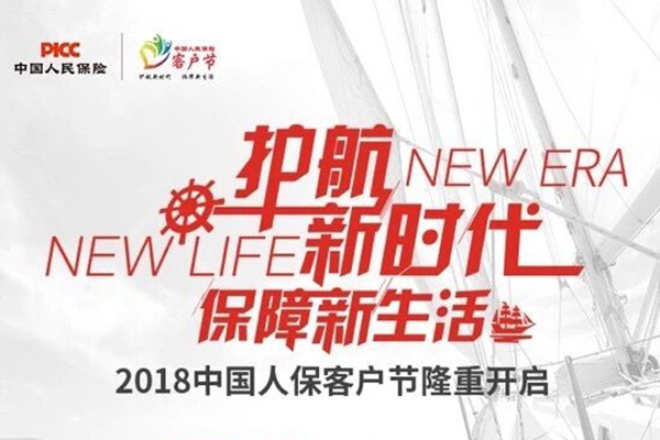 PICC中国人民保险2018年客户节开启