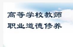 发布高校教师从业行为“十禁止”