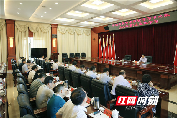 郴州市委理论中心组开展2018年第3次集中学习