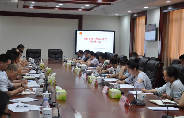 湖南省税务局召开网上税务局建设税企座谈会
