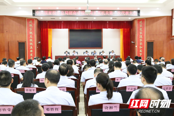 中共国家税务总局湖南省税务局直属机关第一次