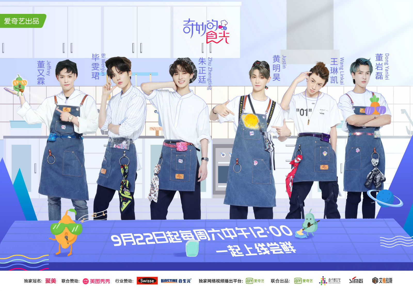 爱奇艺《奇妙的食光》9月22日开播 朱正廷时隔5五年再下厨