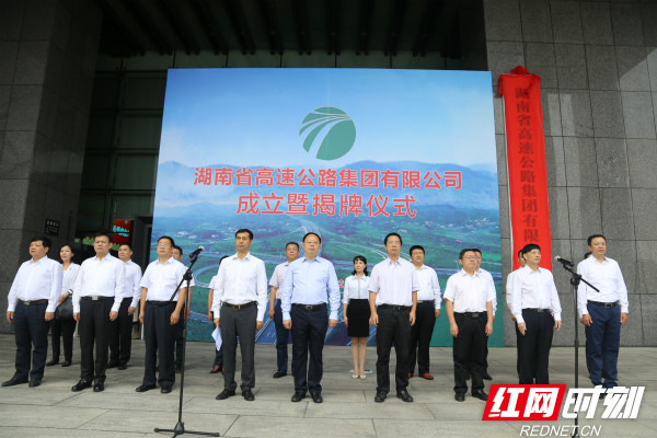 湖南省高速公路集团有限公司成立 张剑飞揭牌