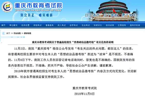 重庆教育考试院回应高考政审:发布信息把关不