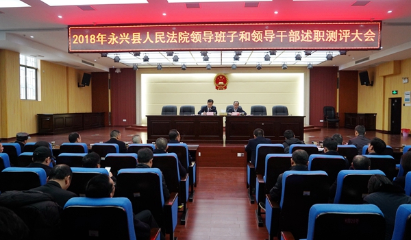 永兴法院召开2018年领导班子和领导干部述职