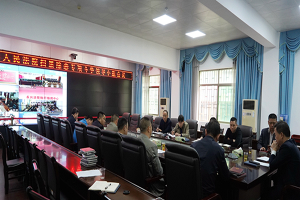 永兴县人民法院召开扫黑除恶专项斗争领导小组会议