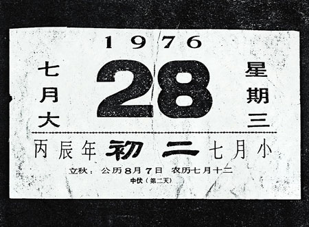 唐山大地震