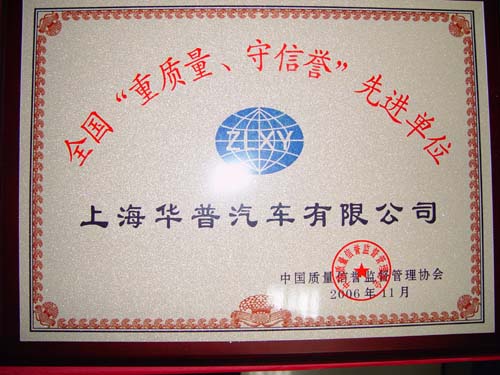 中国质量信誉监督管理协会授予上海华普两荣誉