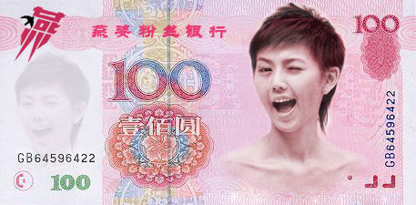 恶搞者侮辱人民币 孙燕姿鬼脸登上百元钞