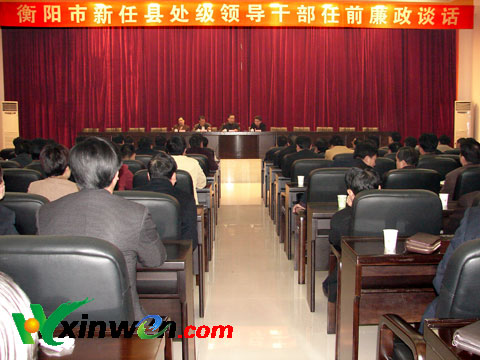 衡阳169名新任县处级领导干部接受任前廉政谈话