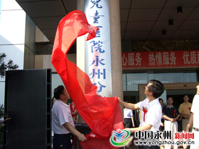 湖南省儿童医院永州分院正式挂牌
