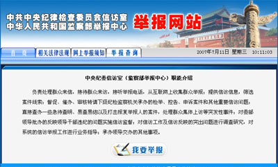 中纪委监察部和15个省监察机关开通举报网站