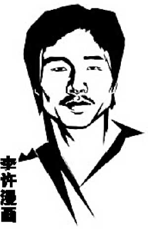 李许漫画