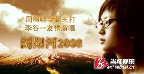 周笔畅配合《浏阳河2008》的最新宣传照。