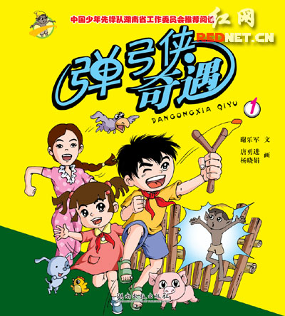 梅克保为《弹弓侠奇遇》作序 寄语留守儿童乐