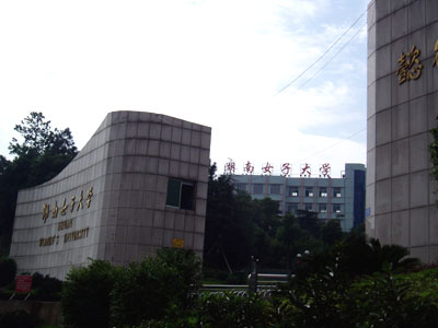 湖南女子大学释疑