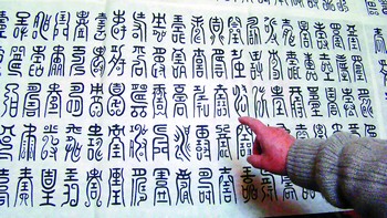 细看这万余个篆体“寿”字,竟无一相同。