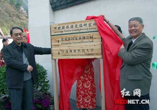 我国首个可持续旅游定位研究站在张家界揭牌