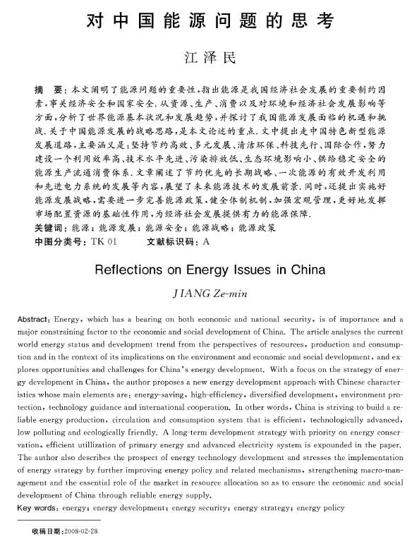 江泽民撰文:对中国能源问题的思考(全文)
