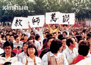 1985年9月10日 新中国第一个教师节_改革开放