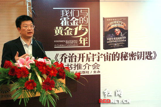 在霍金新著中文版发布会上,湖南出版投资控股集团公司总经理张天明充满激情的介绍感染了现场的人们。