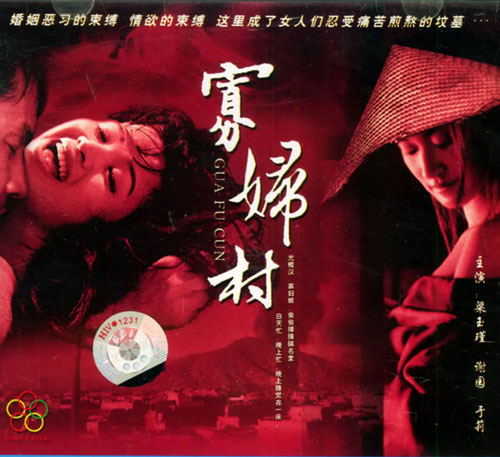 寡妇村》:首部少儿不宜影片_改革开放30年频