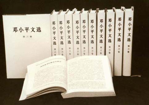 1993年11月2日 《邓小平文选》第三卷出版发行_改革开放30年频道_红网
