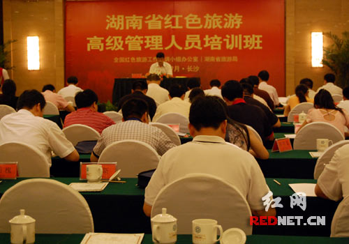 湖南红色旅游高级管理人员培训班开学