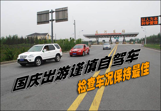 检查车况保持最佳 国庆谨慎自驾游出行