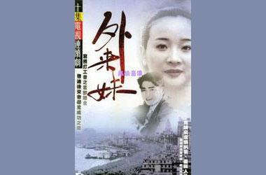 《外来妹》_改革开放30年频道