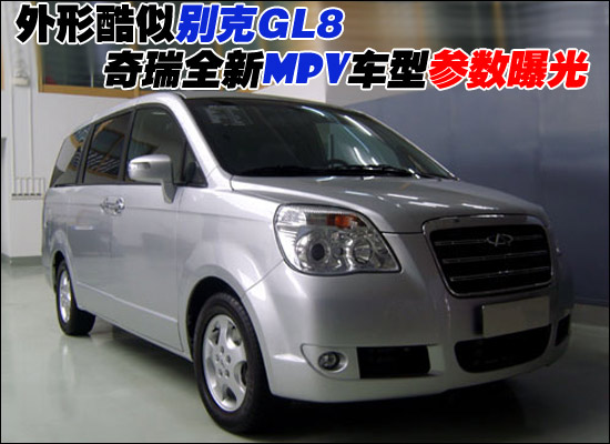 已登陆发改委新车目录 奇瑞全新商务mpv参数曝光