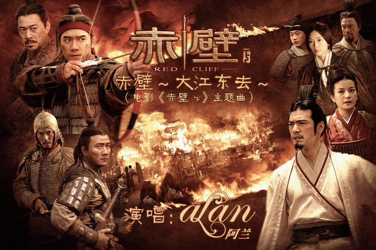 赤壁主题曲_电影赤壁主题曲