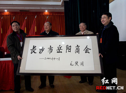 原全国政协副主席 毛致用 为长沙市岳阳商会题字