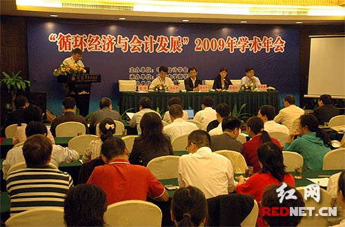 中国会计学会学术年会长沙召开 两型成热点话题