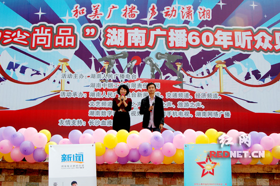 湖南人民广播电台成立60周年 主持人与听众面
