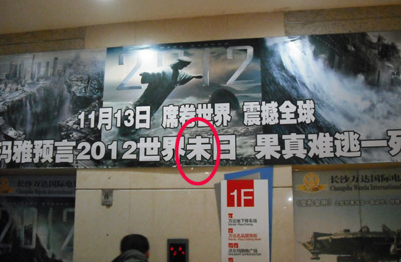 电影《2012》海报现大别字