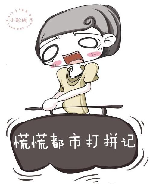 80后蚁族<em>女</em>自创<em>漫画</em>描绘北漂辛酸(图)