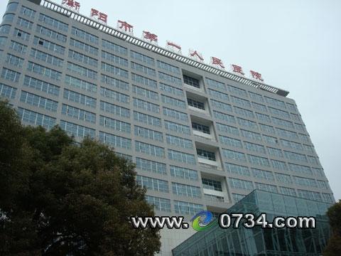 三甲医院又添劲旅 衡阳市第一人民医院成功晋