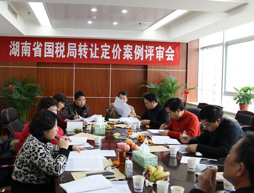 湖南省国家税务局召开转让定价案件评审会议