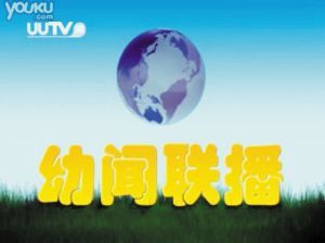 [视频]绝对爆笑-幼闻联播
