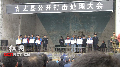 古丈县召开公开打击处理大会 逮捕犯罪分子21名