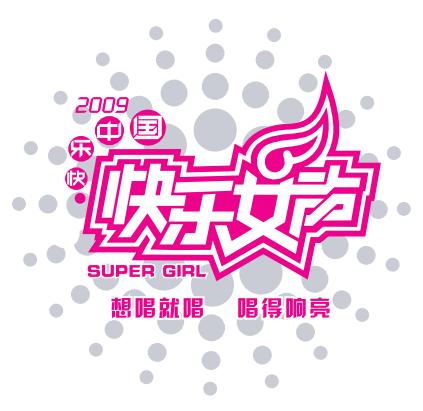 (2009快乐女声logo. 资料图片)