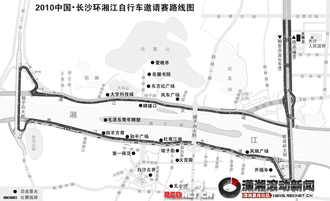 (图/潇湘晨报滚动新闻制图 陈昂) 红网长沙3月30日讯(潇湘晨报滚动新闻记者 赵晶 邓蓉 黎棠)自行车爱好者们,不必再垂涎于遥远的环青海湖、环海南岛等路线,这个五一,2010中国长沙环湘江自行车邀请赛,将围绕湘江长沙段最美丽的流域举行。30日,赛事组委会还首次对外发布了全长为28公里的环型赛道路线图。 参赛选手在风景如画的湘江岸边比赛,一定会心旷神怡。长沙市旅游局局长谭勇说,经过细致勘定,邀请赛赛道起点为岳麓大道长沙市政府前南向车道,经银盆岭大桥上湘江大道,途经风帆广场、杜甫江阁