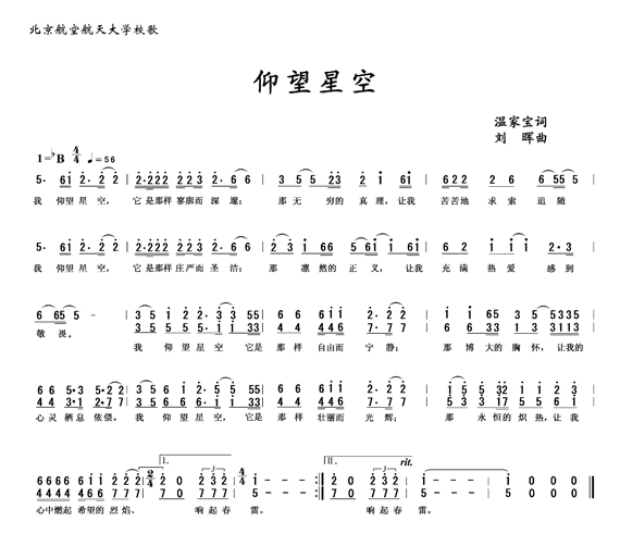 家宝诗作《仰望星空》成北京航空航天大学校歌